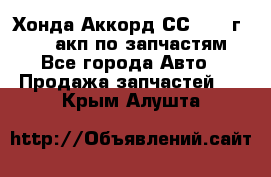 Хонда Аккорд СС7 1994г F20Z1 акп по запчастям - Все города Авто » Продажа запчастей   . Крым,Алушта